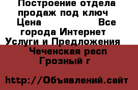 Построение отдела продаж под ключ › Цена ­ 5000-10000 - Все города Интернет » Услуги и Предложения   . Чеченская респ.,Грозный г.